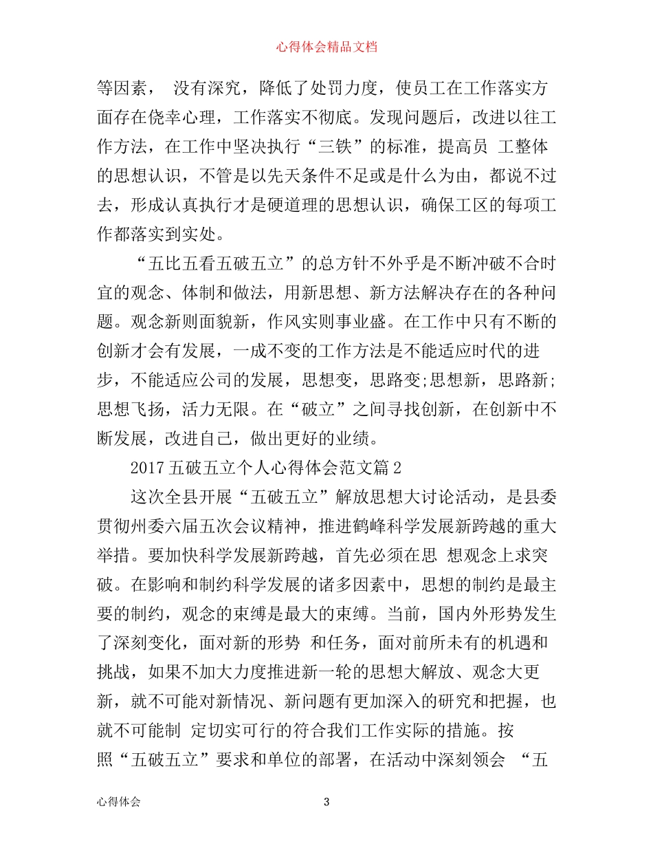 五破五立个人心得体会_第3页