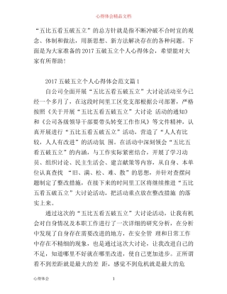 五破五立个人心得体会