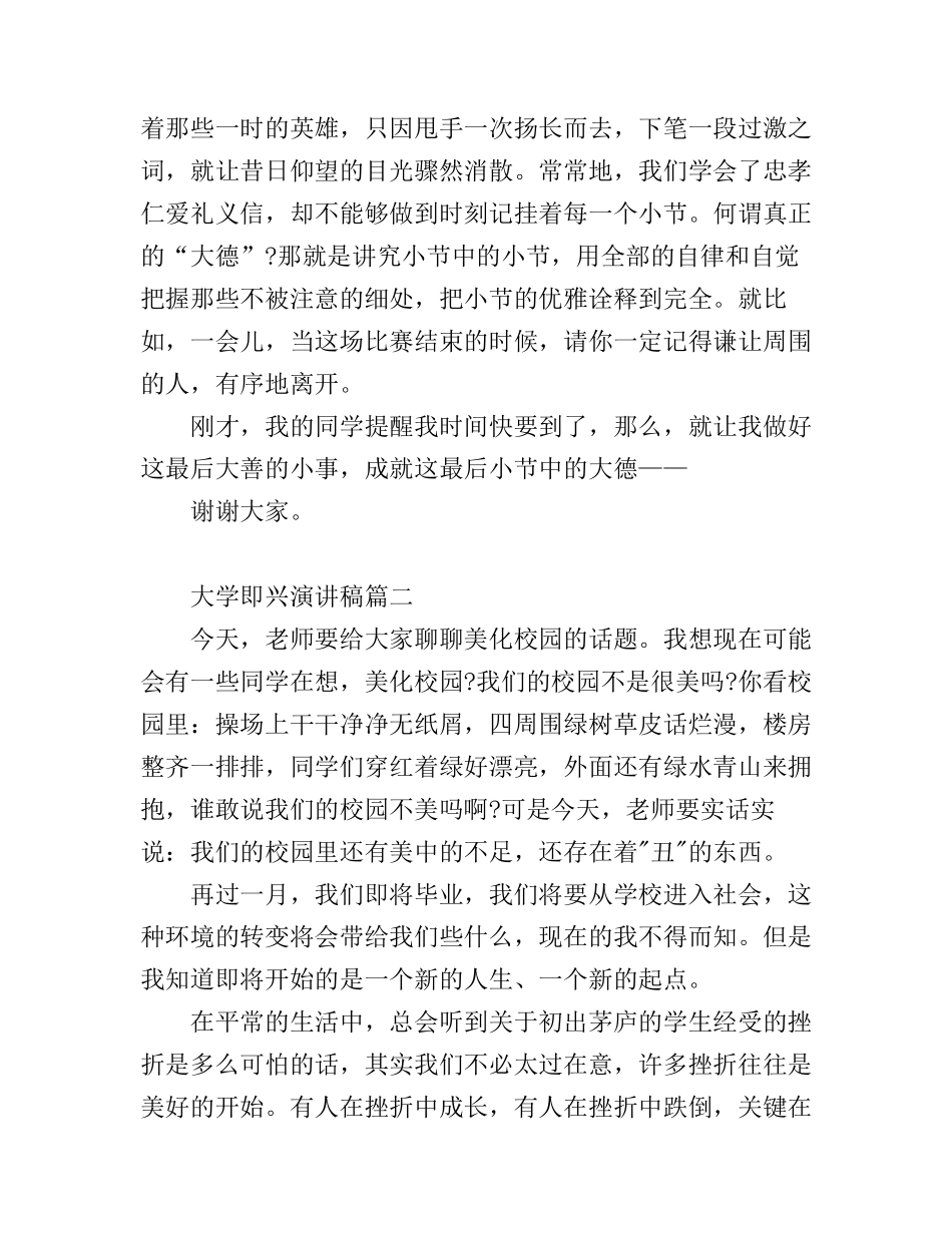 大学即兴演讲稿3篇_第2页