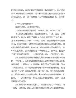 大学即兴演讲稿3篇