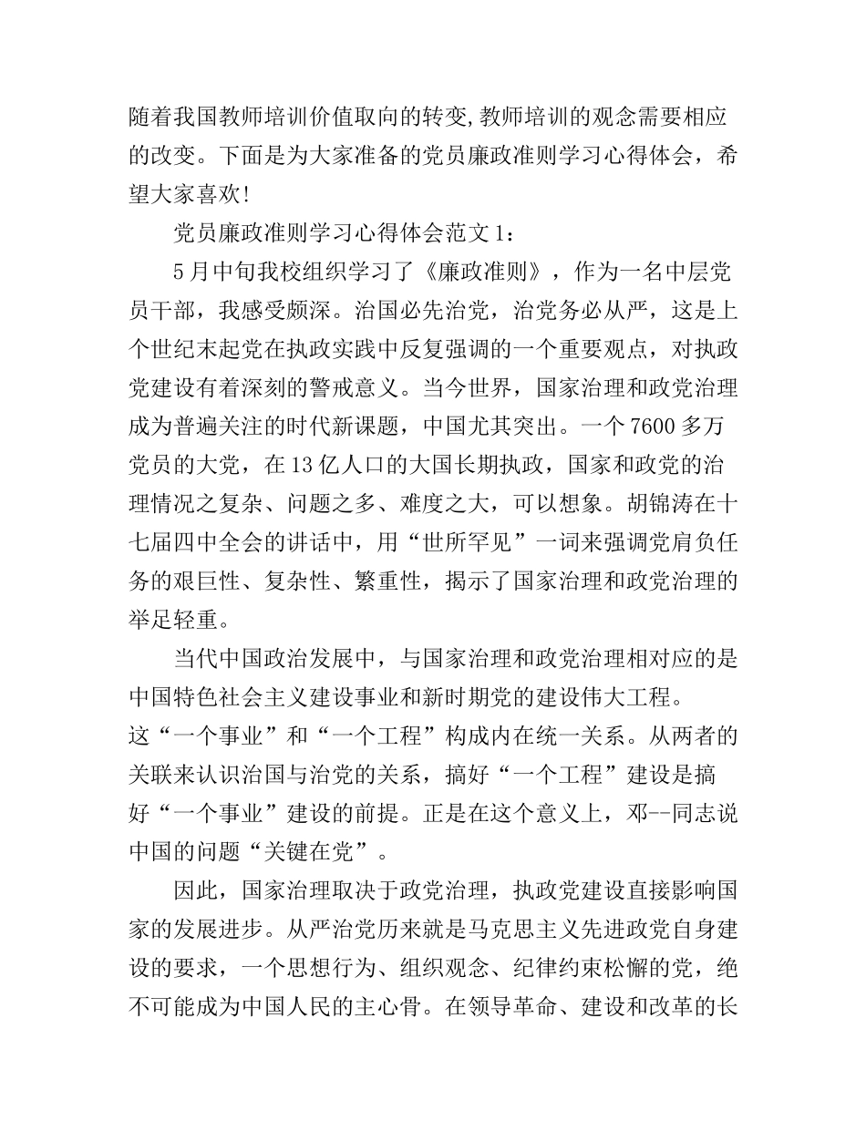 党员廉政准则学习心得体会3篇_第1页