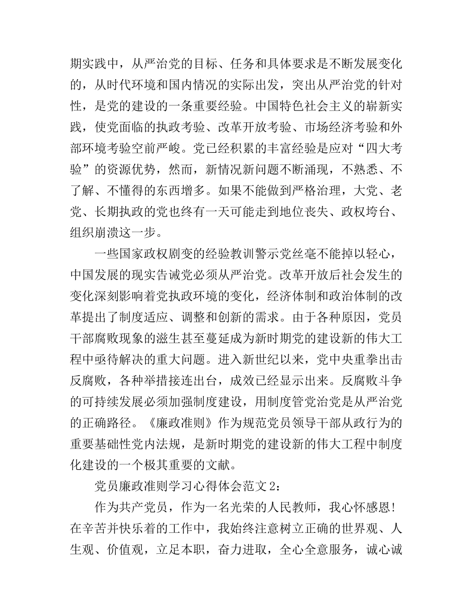 党员廉政准则学习心得体会3篇_第2页