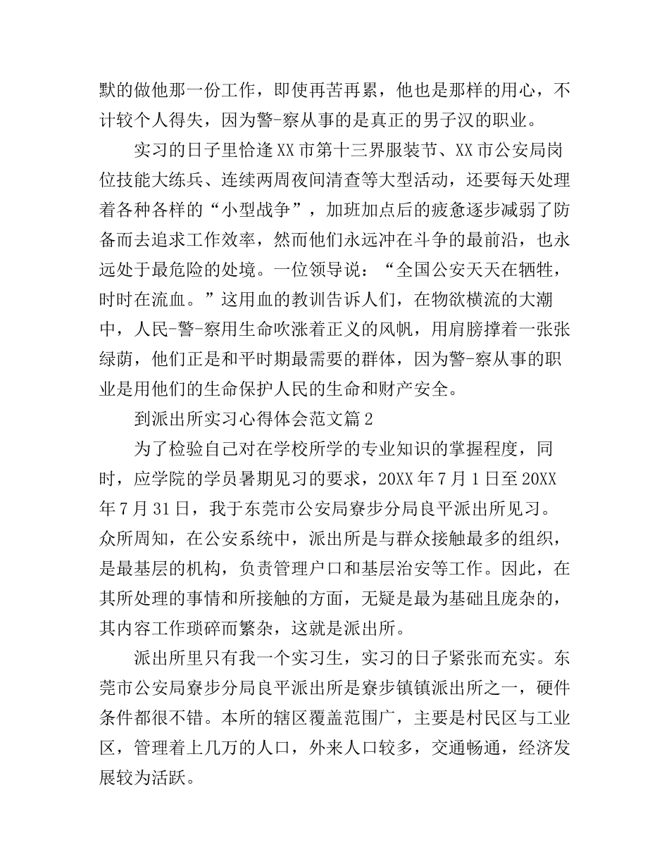 到派出所实习心得体会范文_第2页