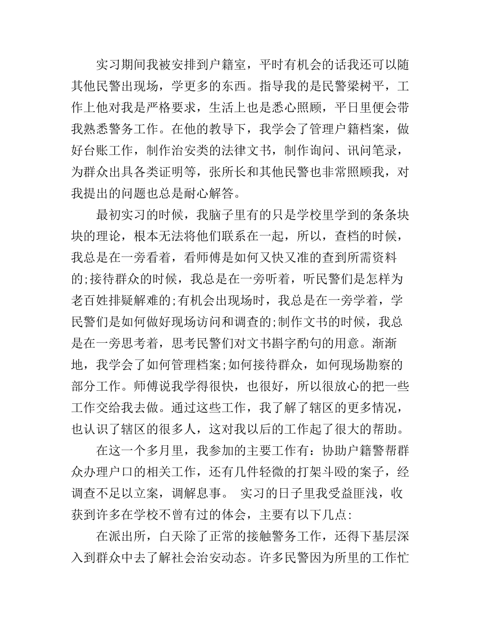 到派出所实习心得体会范文_第3页