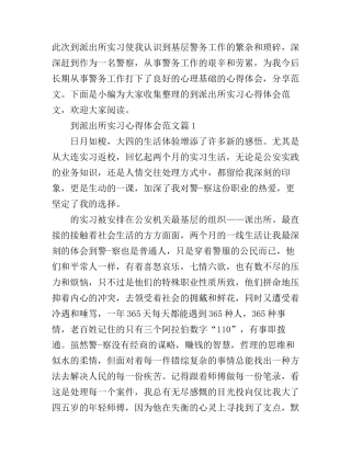 到派出所实习心得体会范文