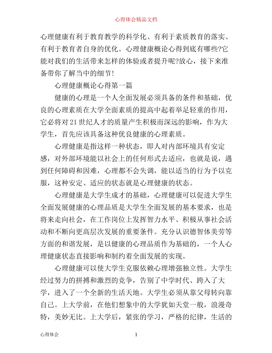 心理健康概论心得_第1页