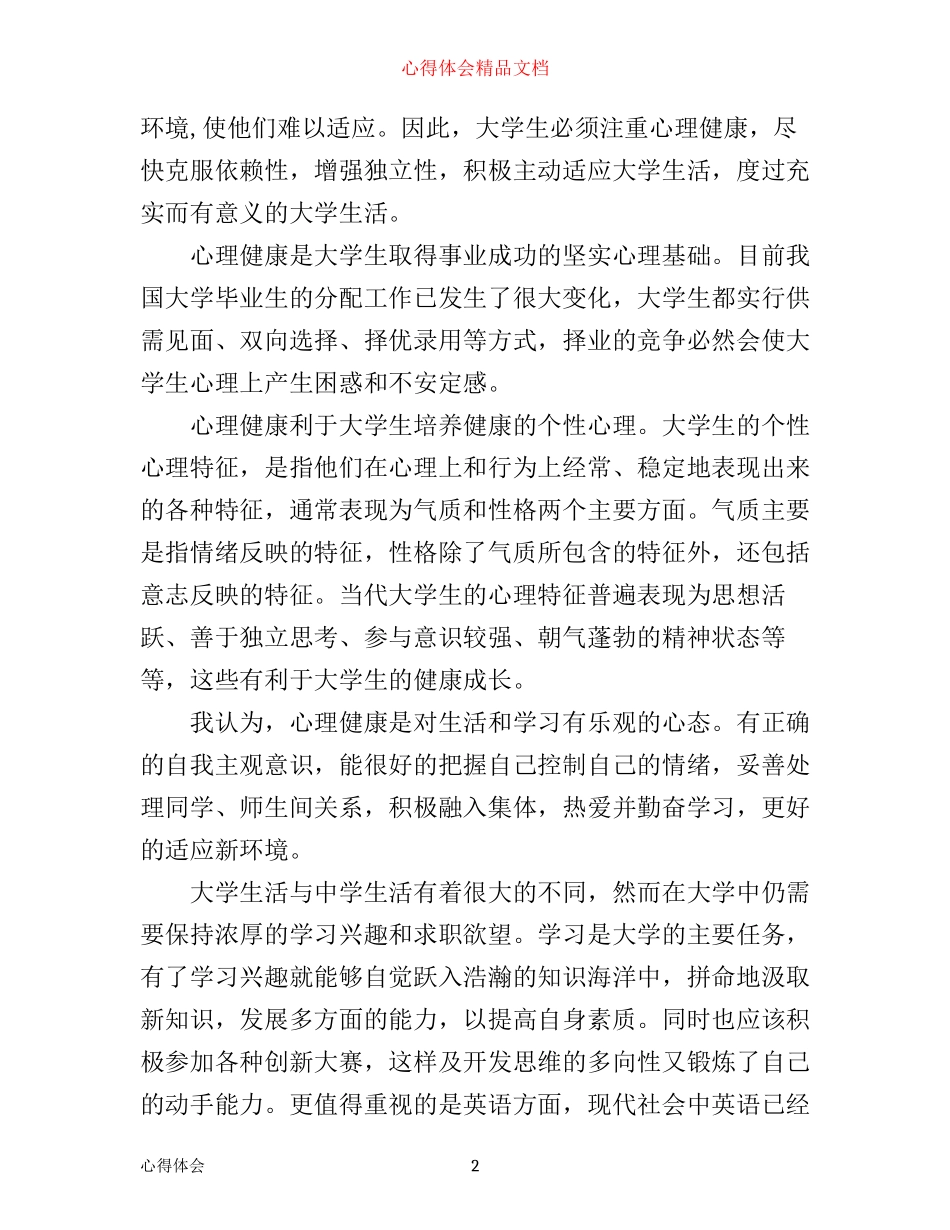心理健康概论心得_第2页