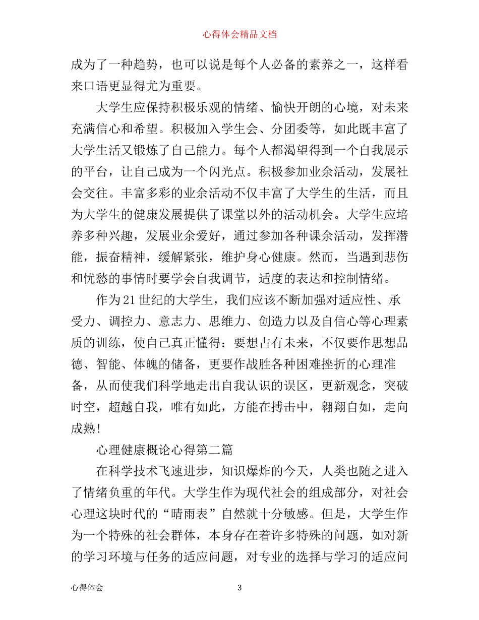 心理健康概论心得_第3页