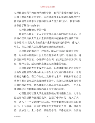 心理健康概论心得