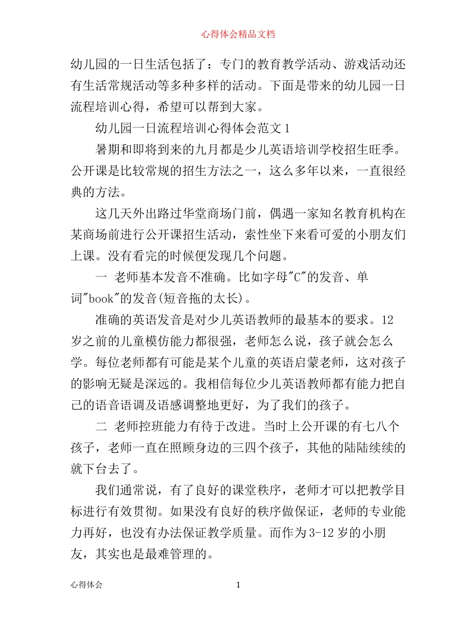 幼儿园一日流程培训心得3篇_培训一日流程心得体会_第1页
