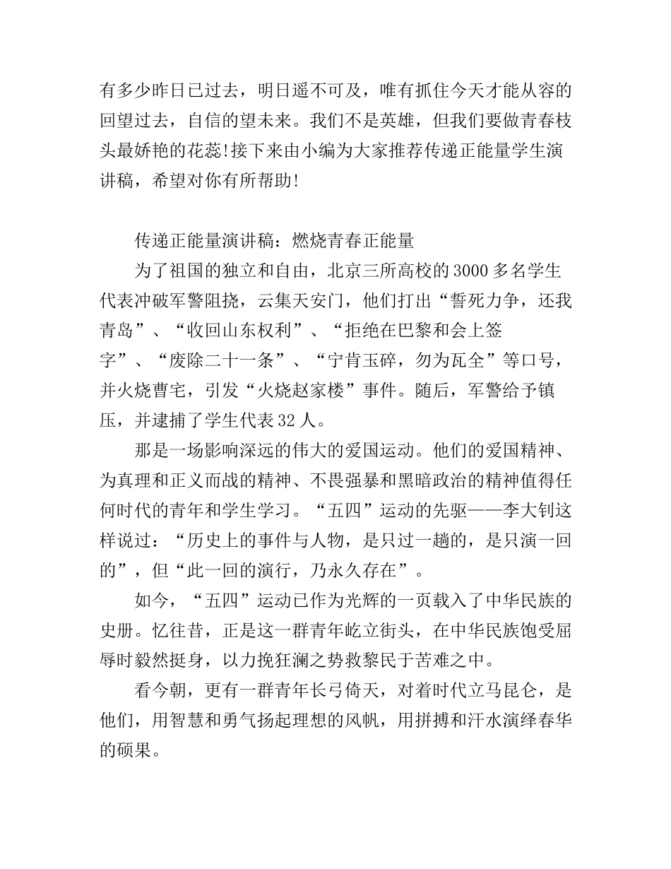 传递正能量的学生演讲稿_第1页