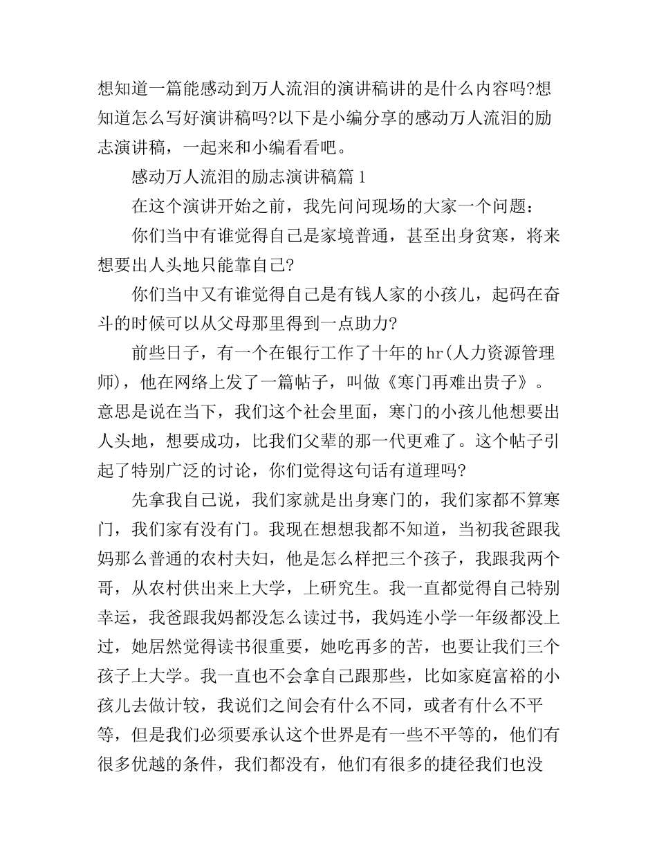 感动万人流泪的励志演讲稿_让人感动落泪的经典演讲范文_第1页