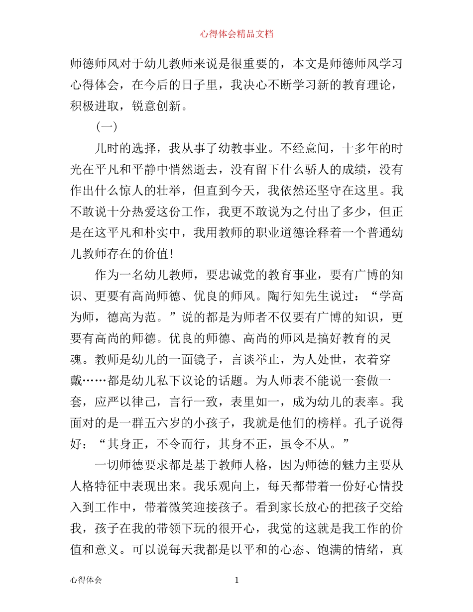 幼儿教师师德师风学习心得体会大全_第1页