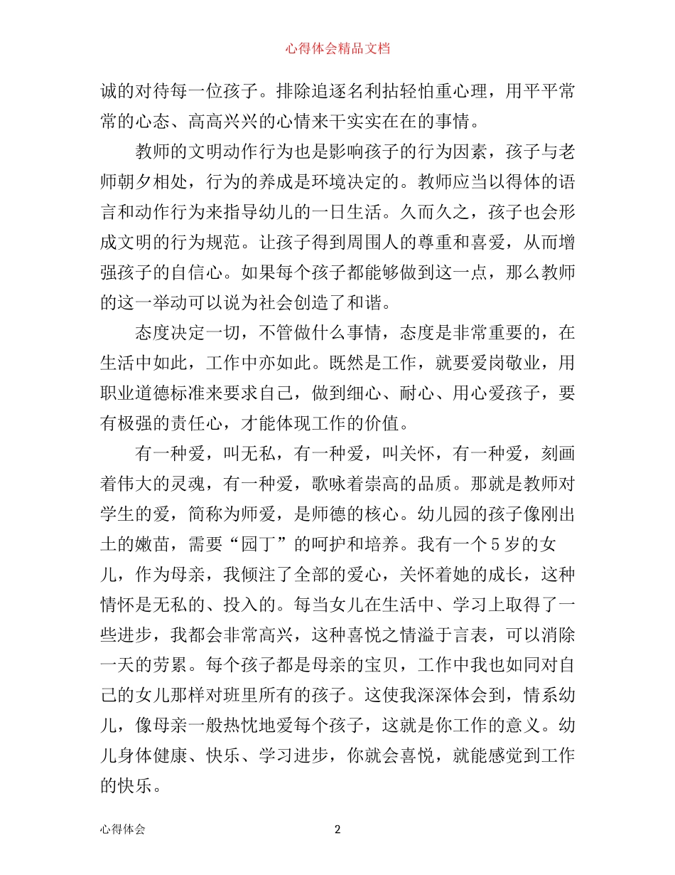 幼儿教师师德师风学习心得体会大全_第2页