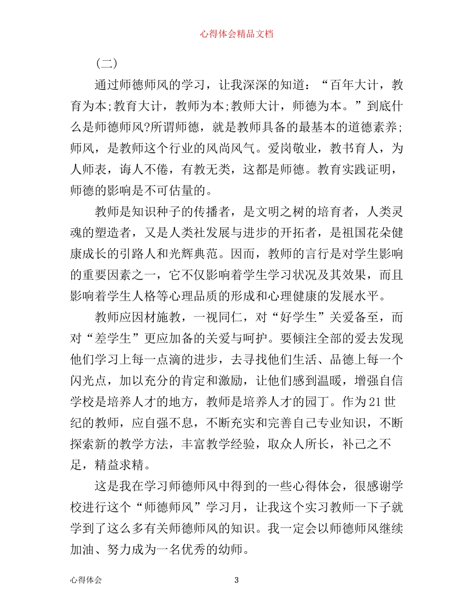 幼儿教师师德师风学习心得体会大全_第3页