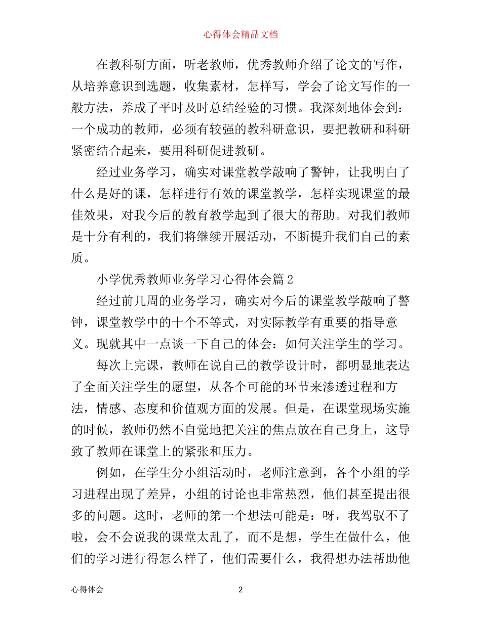 小学优秀教师业务学习心得体会_第2页
