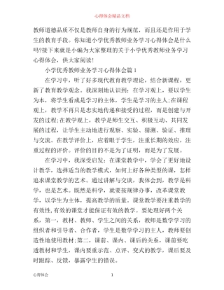 小学优秀教师业务学习心得体会
