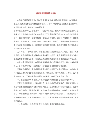 招商专员试用期个人总结