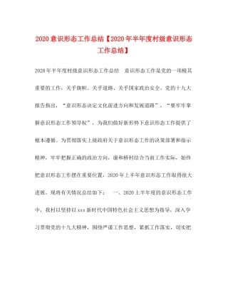 意识形态工作总结【年半年度村级意识形态工作总结】