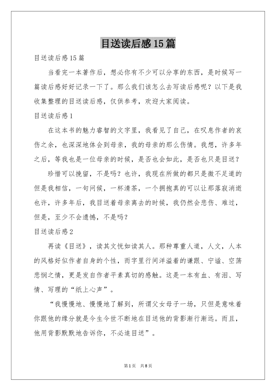 目送读后感15篇_第1页