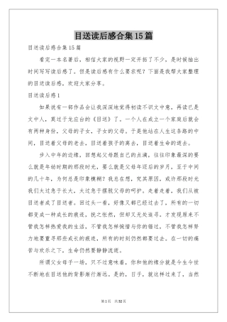 目送读后感合集15篇