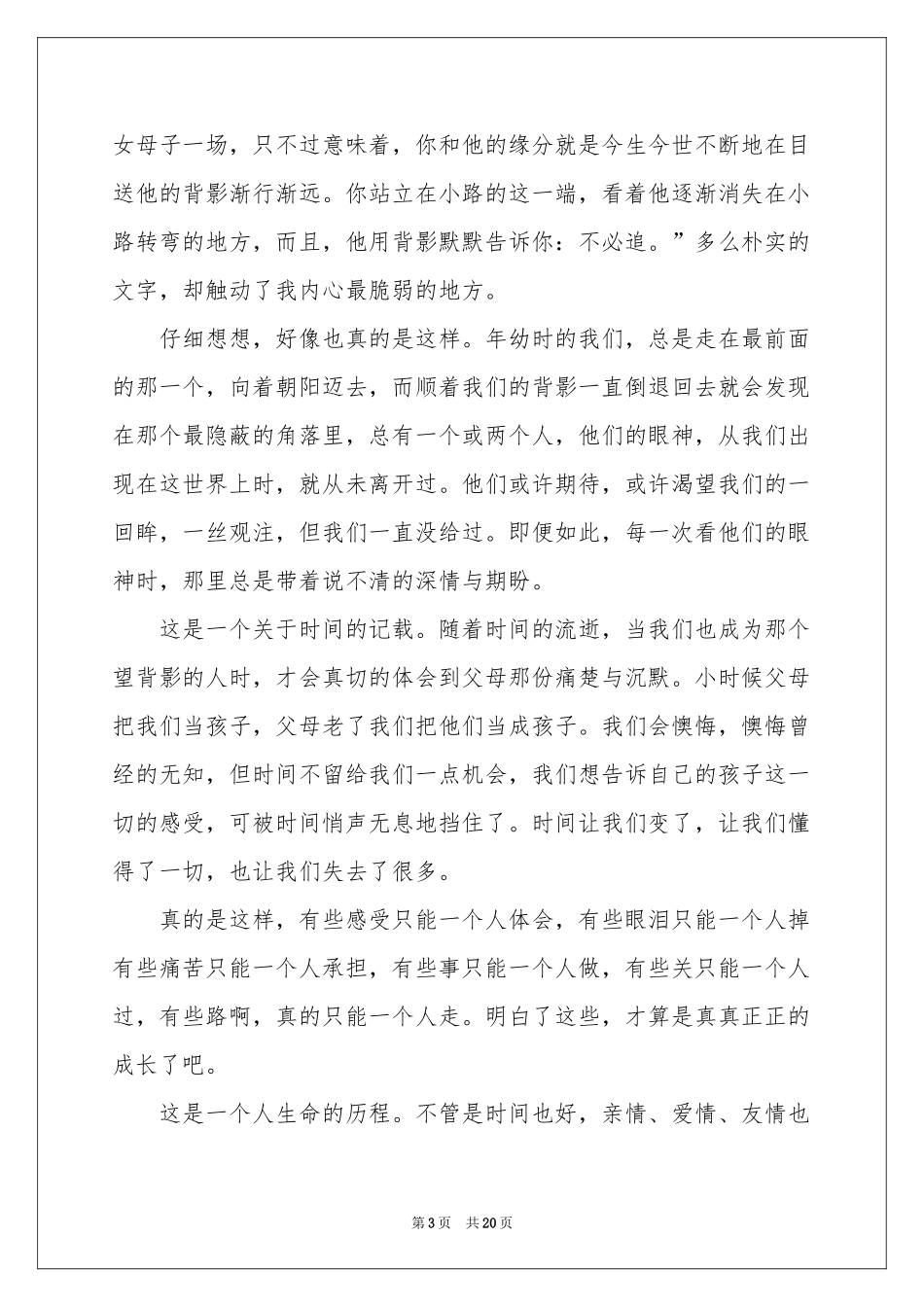 目送读后感12篇_第3页