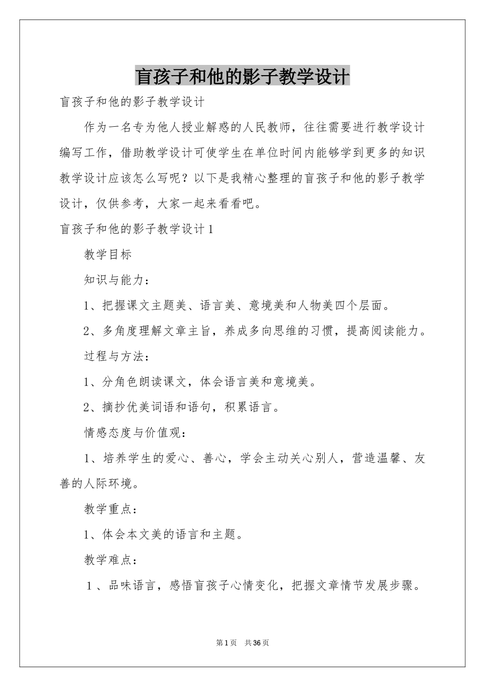 盲孩子和他的影子教学设计_第1页