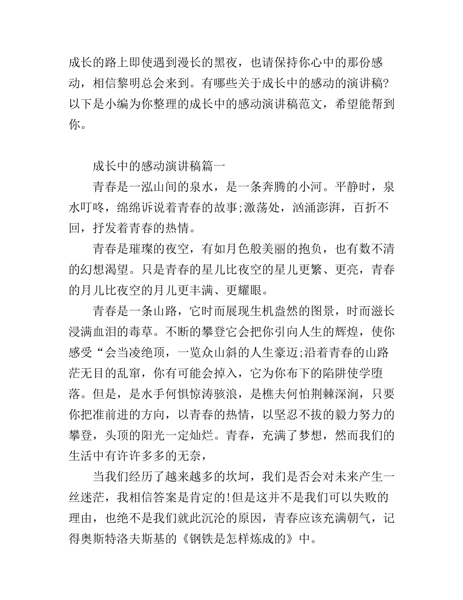 成长中的感动演讲稿范文_第1页