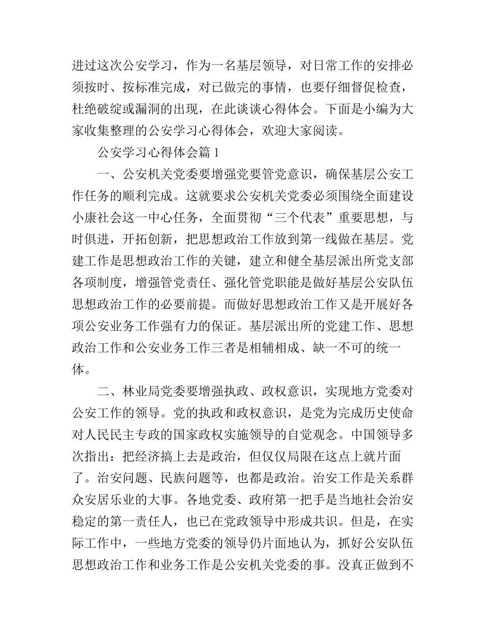 公安学习心得体会_第1页
