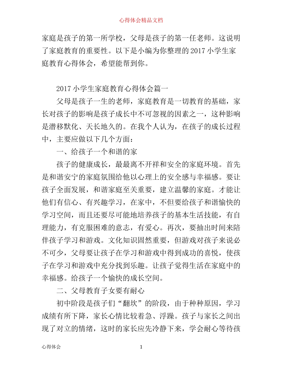 小学生家庭教育心得体会_第1页