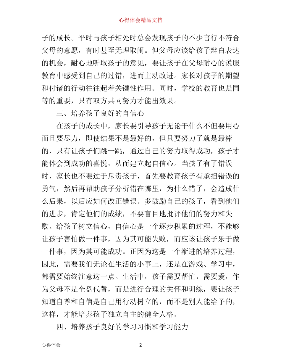 小学生家庭教育心得体会_第2页