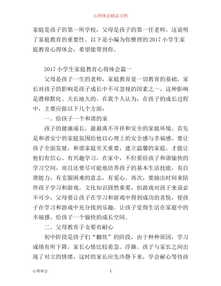 小学生家庭教育心得体会