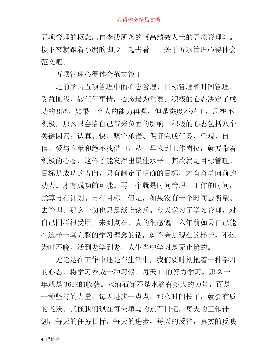 五项管理心得体会_第1页