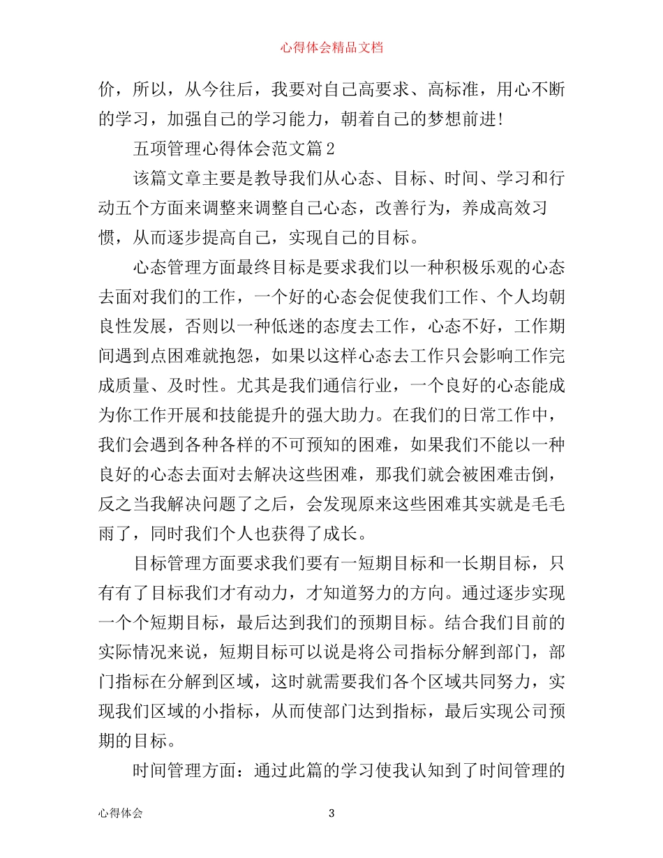五项管理心得体会_第3页