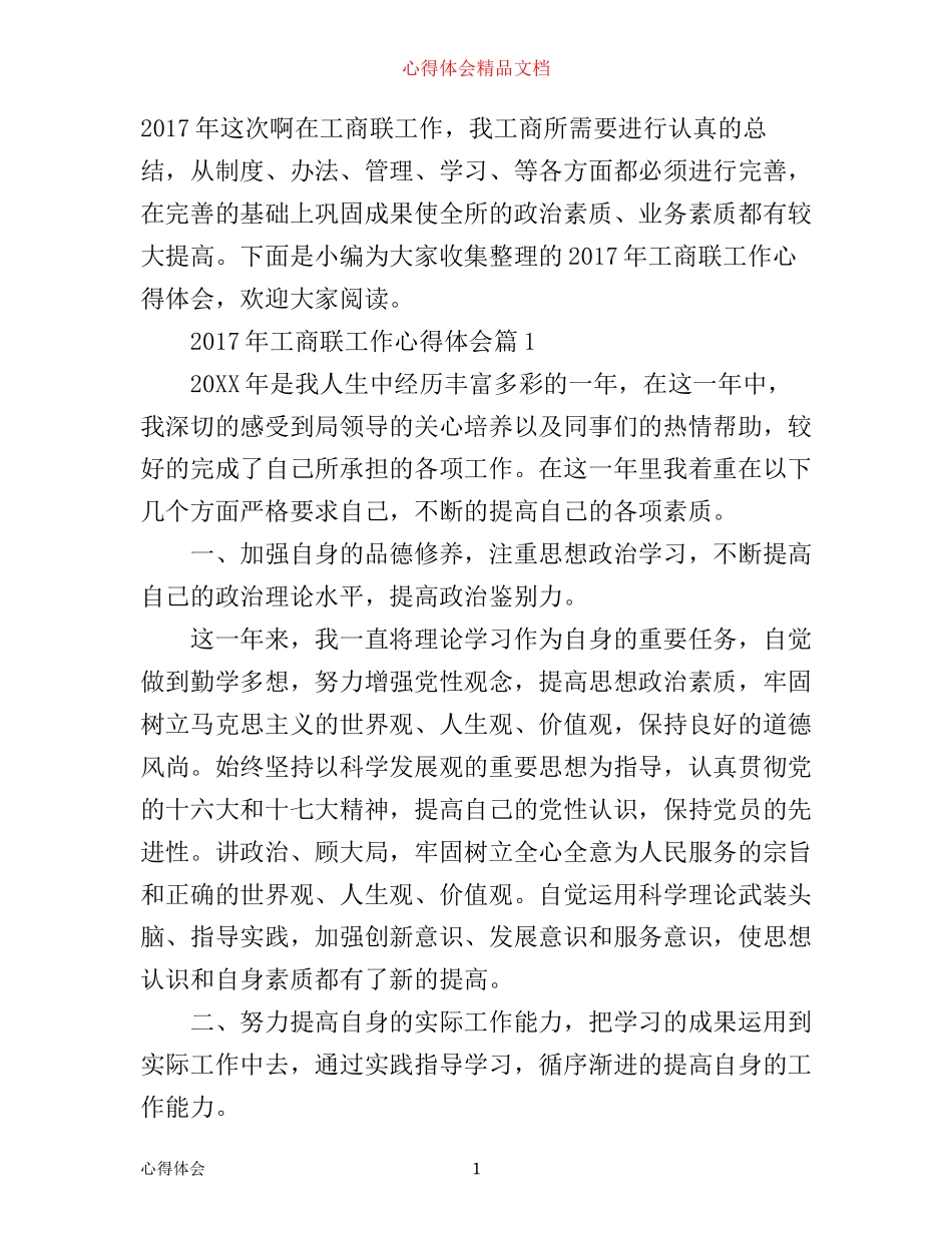 年工商联工作心得体会_第1页