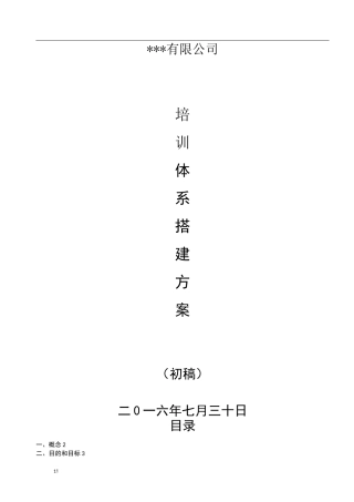 培训体系方案搭建方案