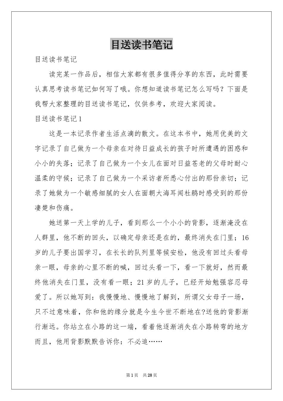 目送读书笔记_第1页