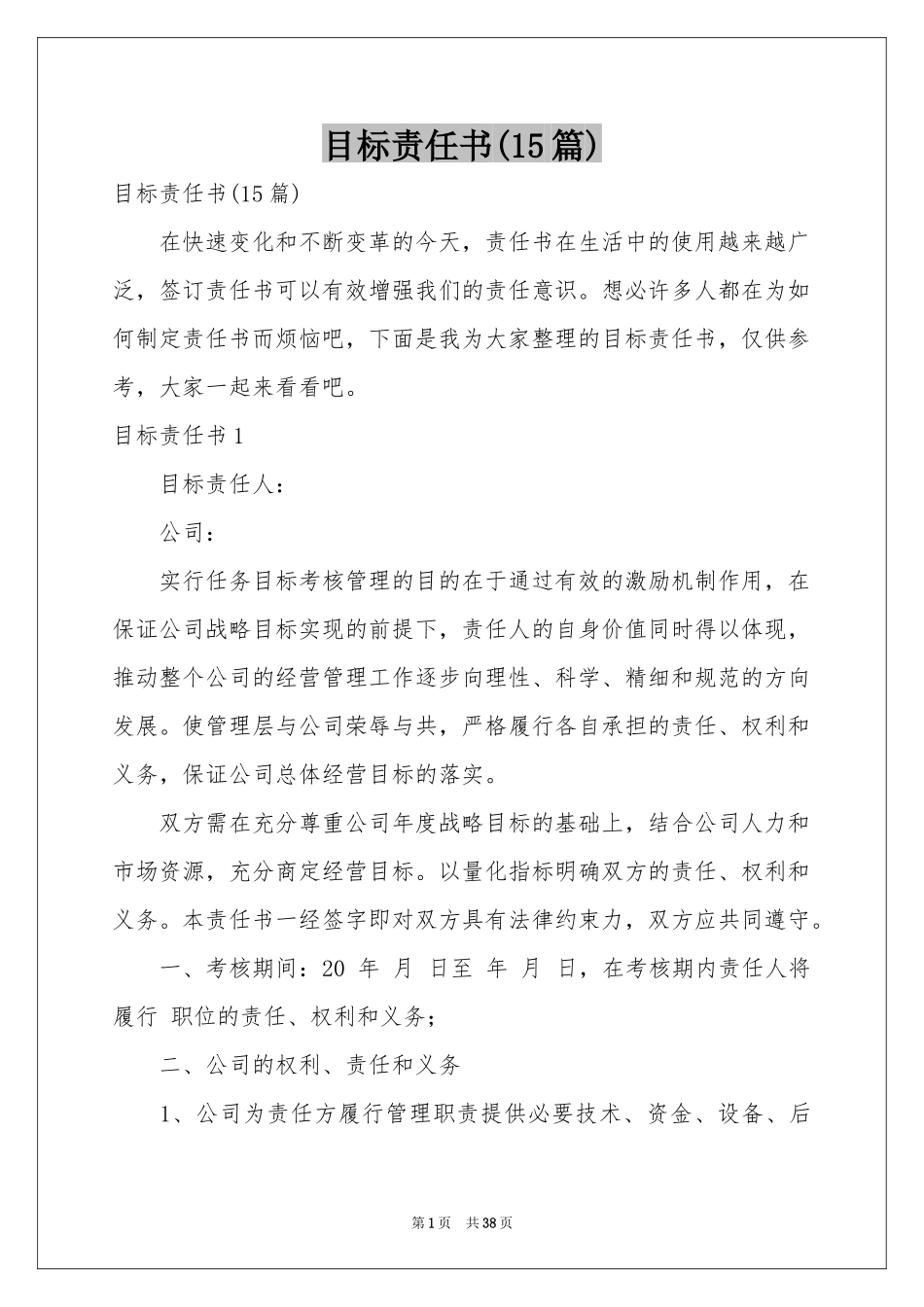 目标责任书(15篇)_第1页