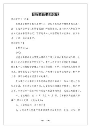 目标责任书(15篇)
