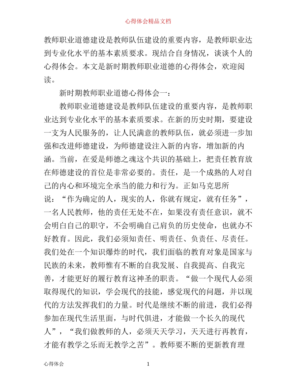 新时期教师职业道德心得体会3篇_第1页