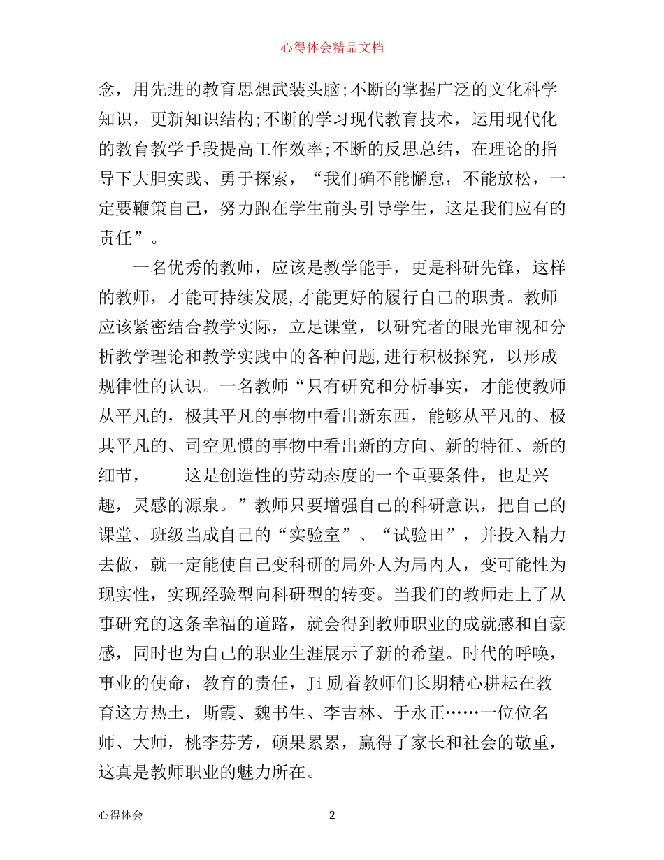 新时期教师职业道德心得体会3篇_第2页