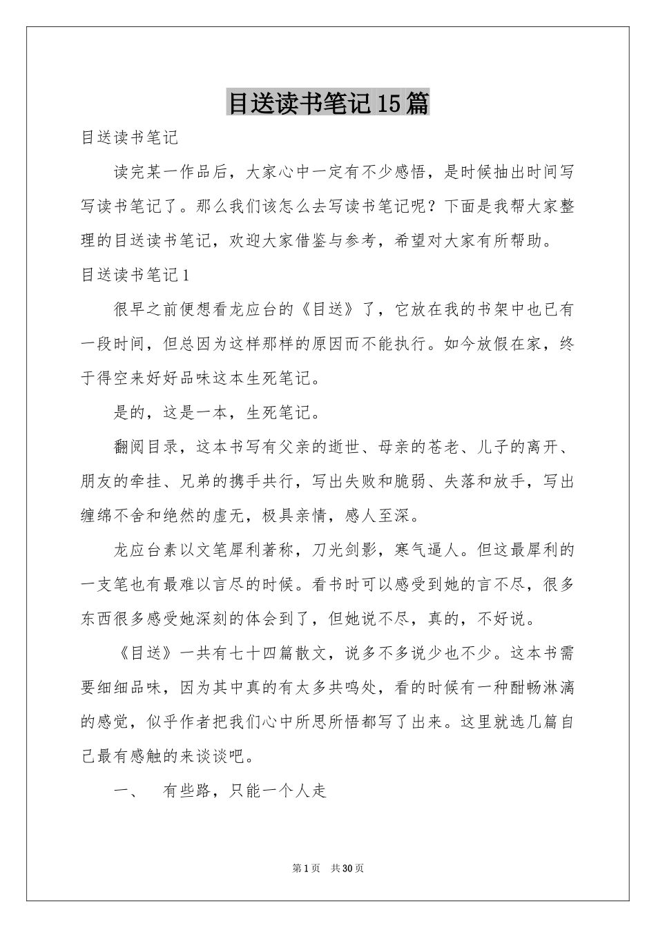 目送读书笔记15篇_第1页