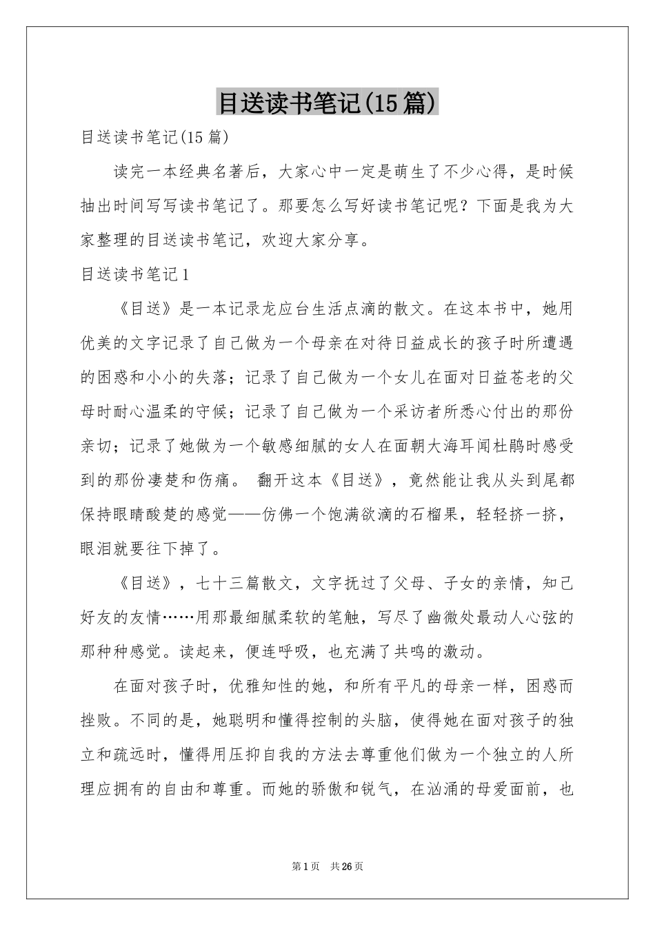 目送读书笔记(15篇)_第1页