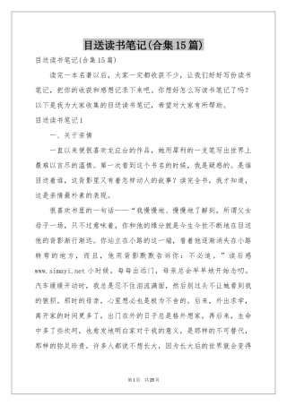 目送读书笔记(合集15篇)