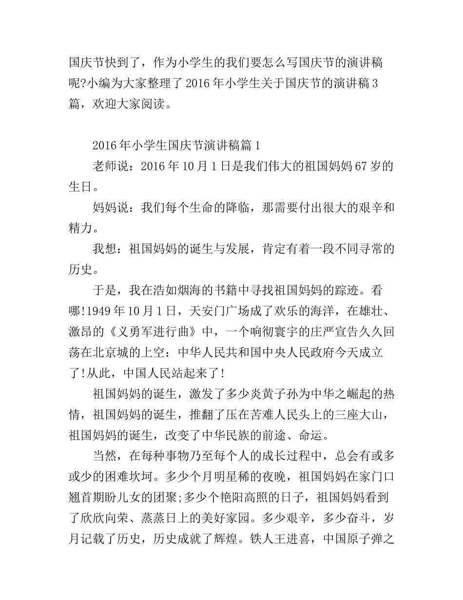 2016年小学生国庆节演讲稿_第1页