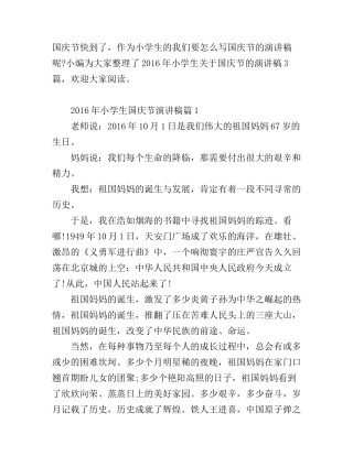 2016年小学生国庆节演讲稿