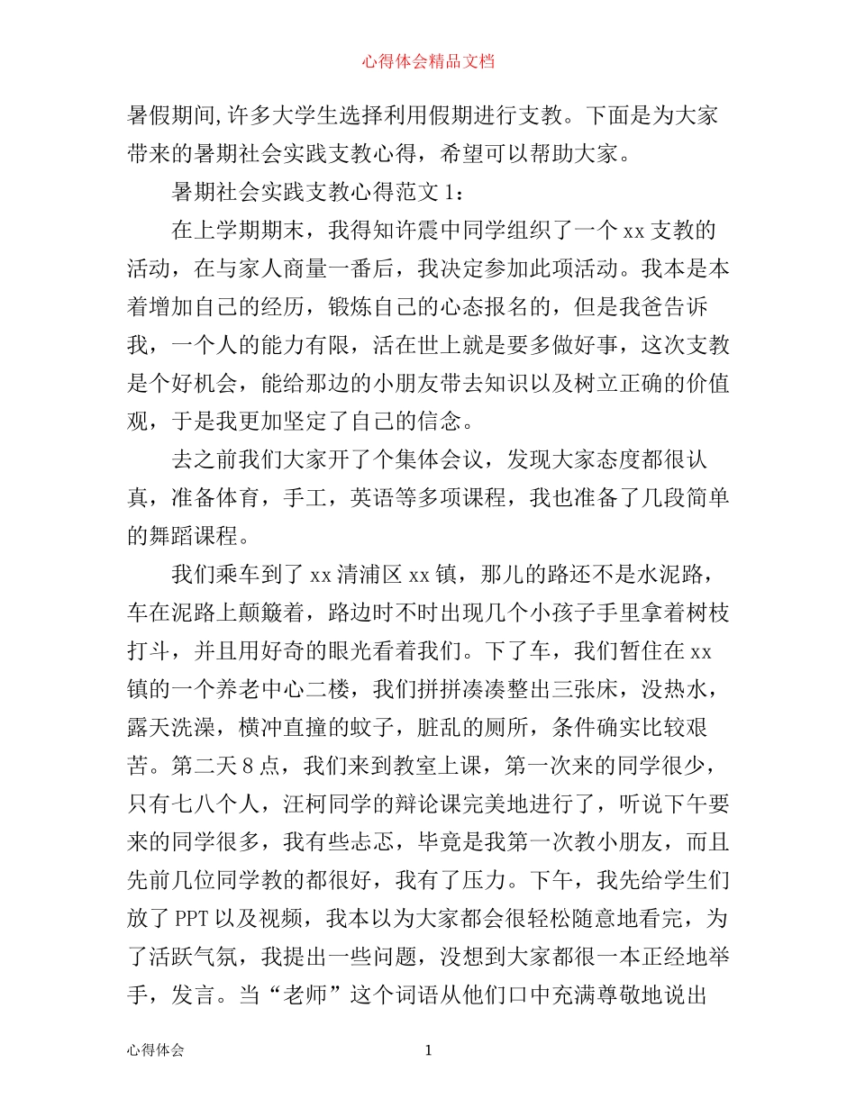 暑期社会实践支教心得3篇_第1页