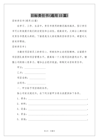 目标责任书(通用15篇)