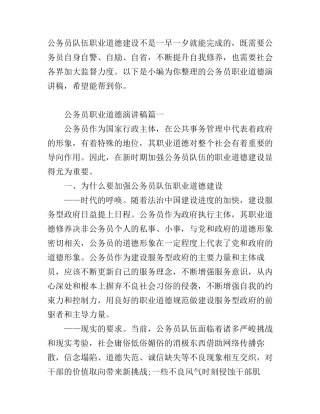 公务员职业道德演讲稿