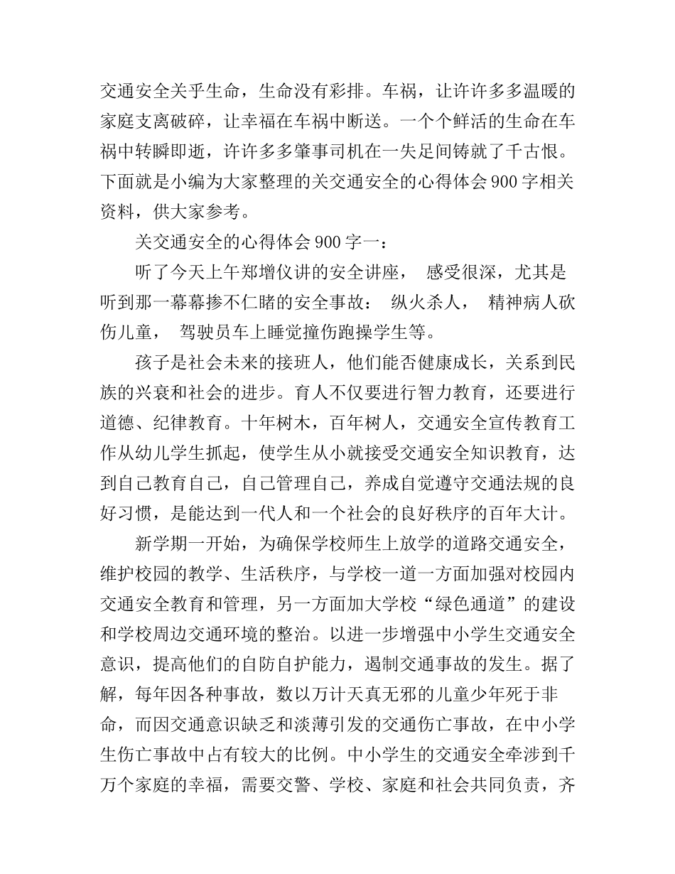 关交通安全的心得体会900字_第1页